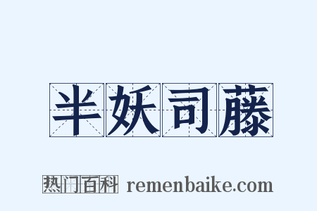 半妖司藤是什么意思的图片